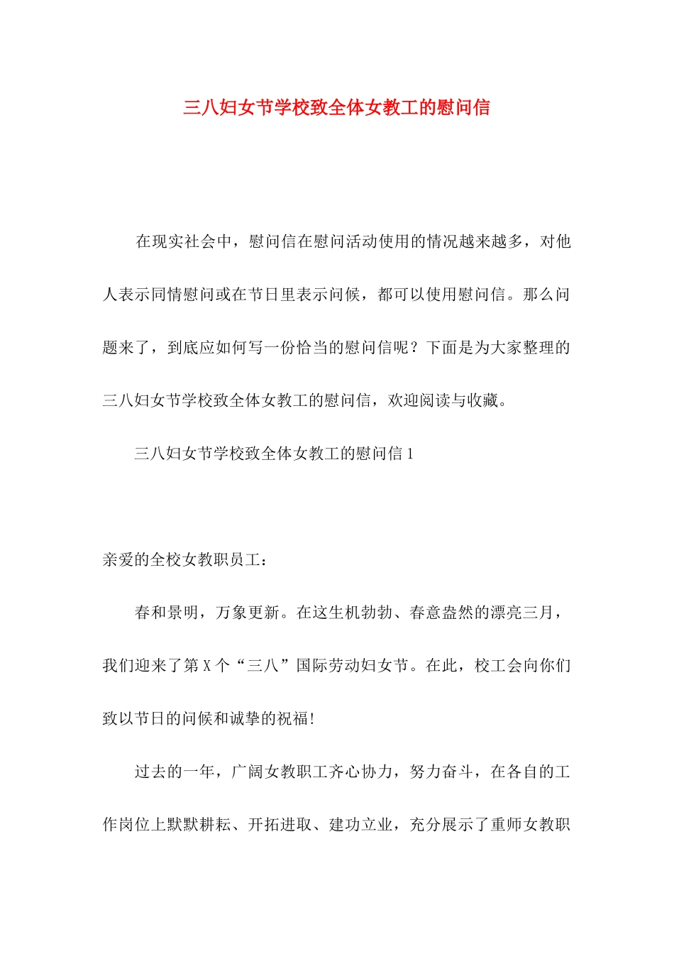 三八妇女节学校致全体女教工的慰问信_第1页