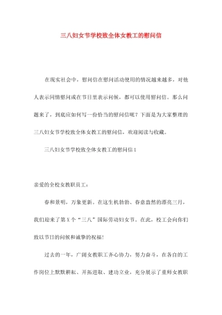 三八妇女节学校致全体女教工的慰问信