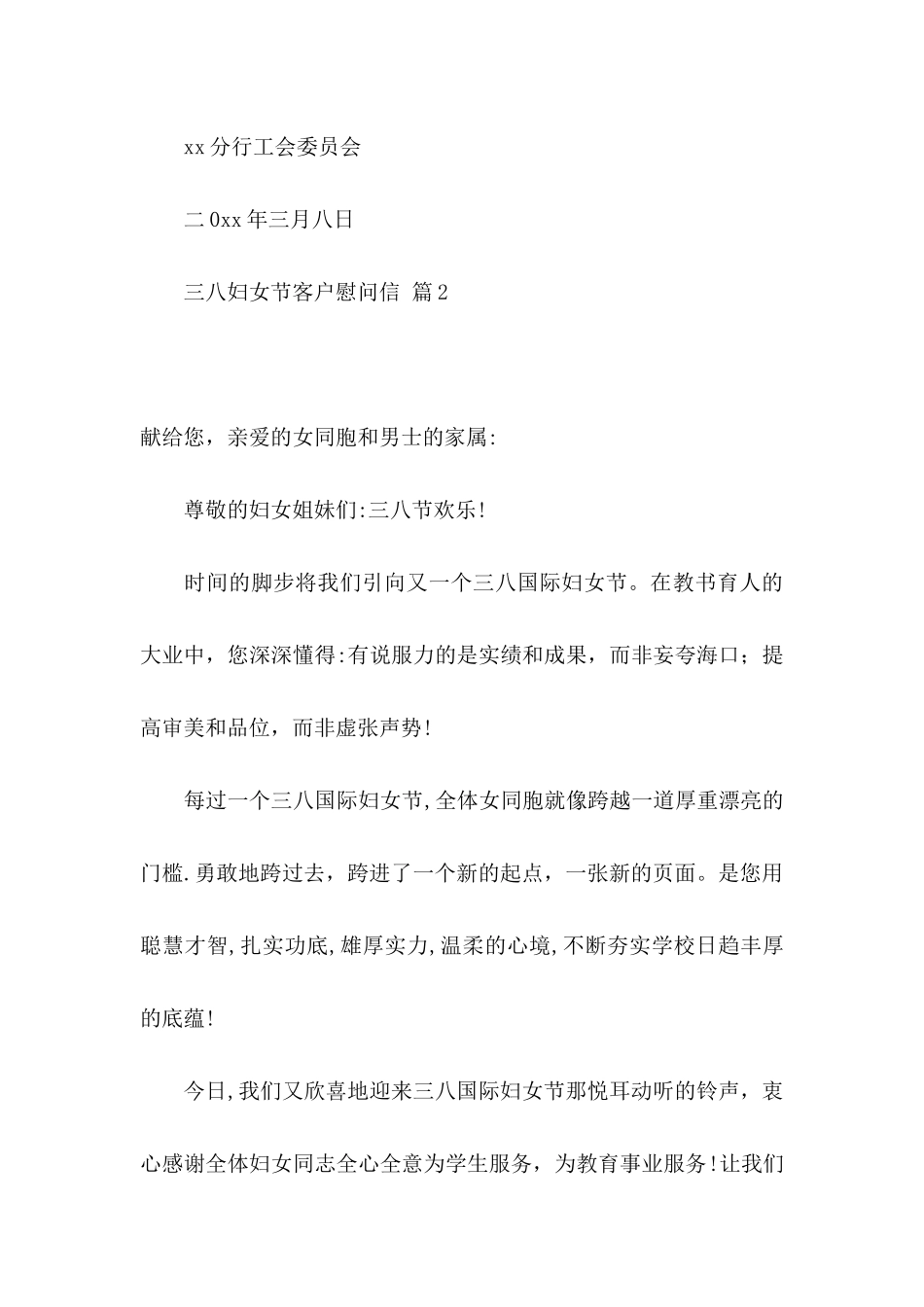 三八妇女节客户慰问信5篇_第3页