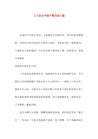 三八妇女节客户慰问信5篇