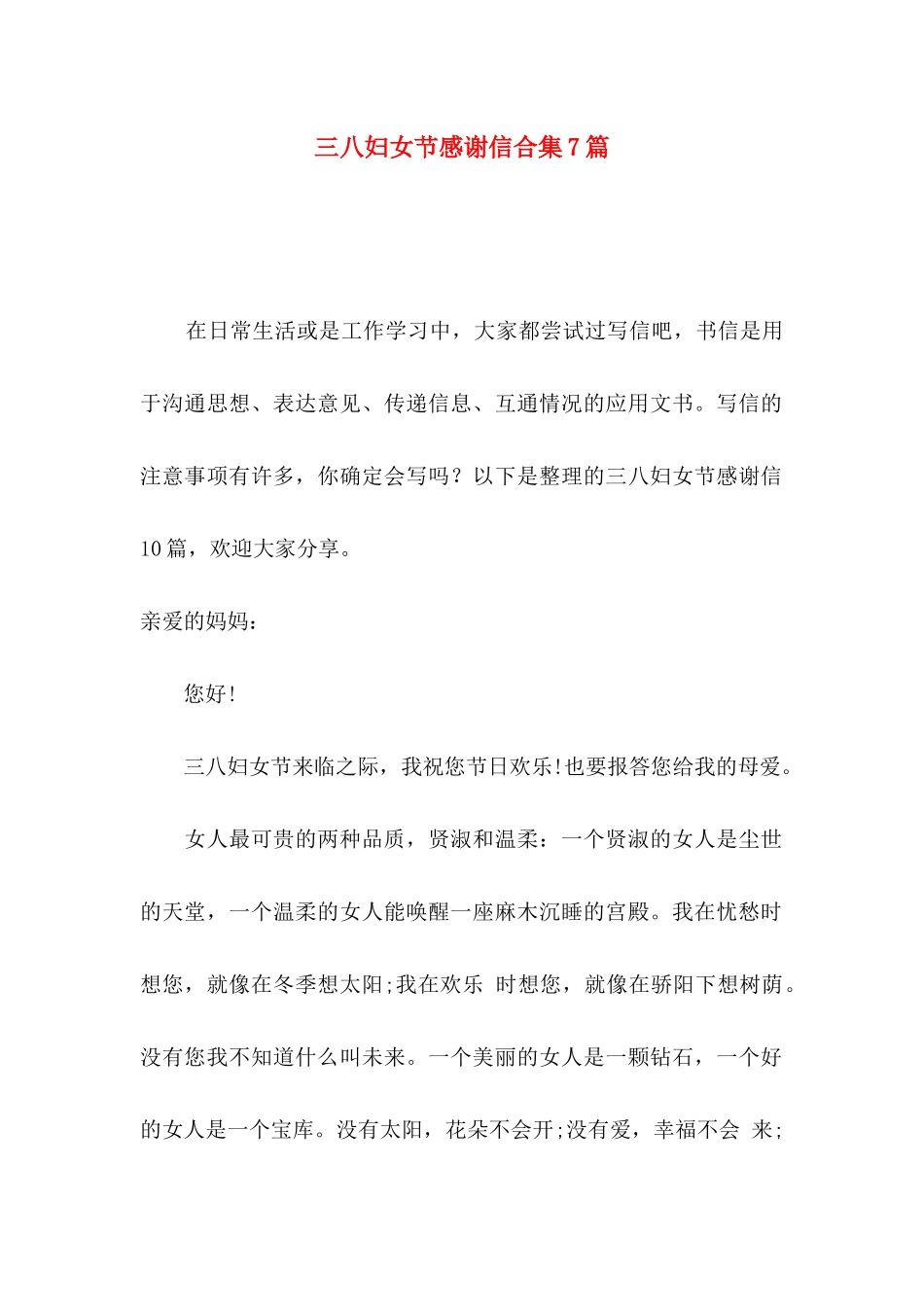 三八妇女节感谢信合集7篇_第1页