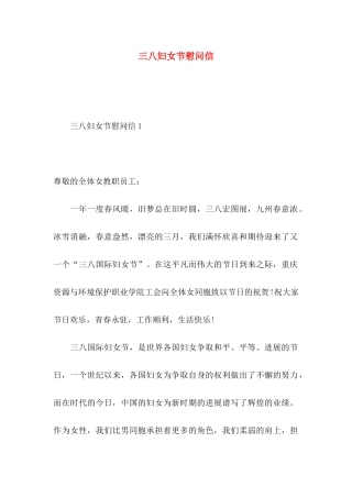 三八妇女节慰问信