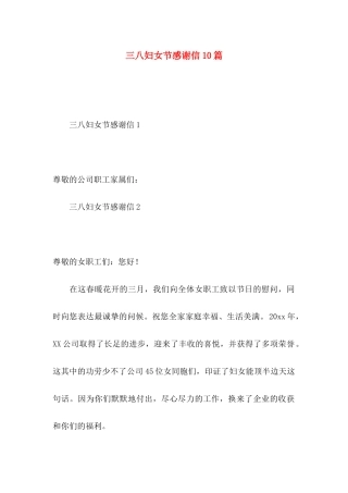 三八妇女节感谢信10篇