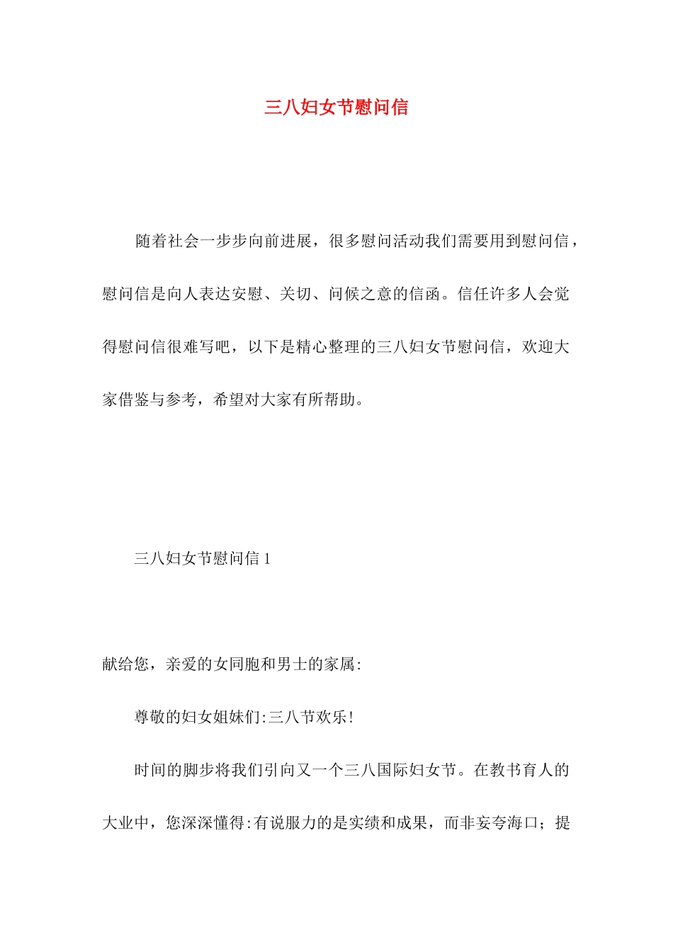 三八妇女节慰问信 _第1页