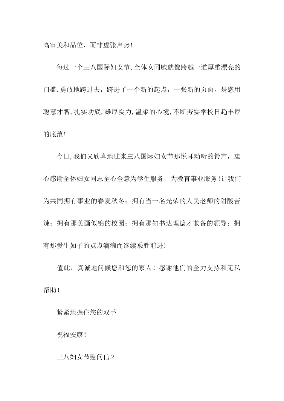 三八妇女节慰问信 _第2页