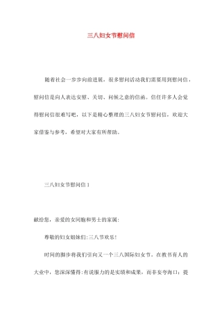 三八妇女节慰问信 