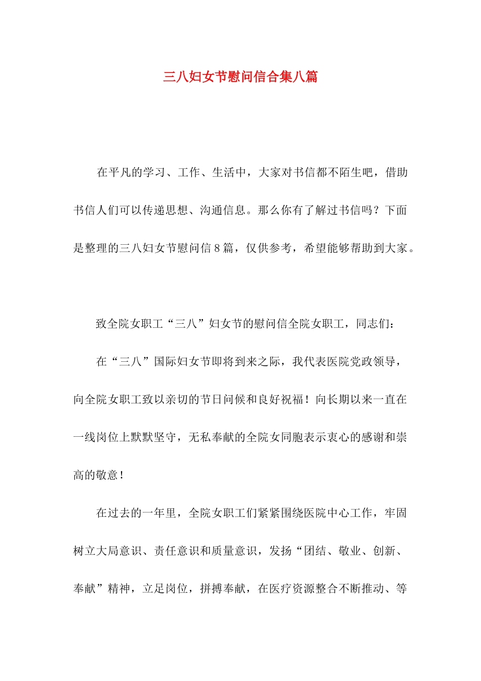 三八妇女节慰问信合集八篇_第1页
