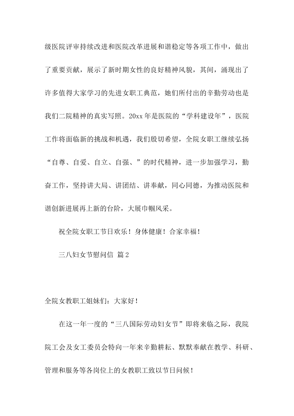 三八妇女节慰问信合集八篇_第2页