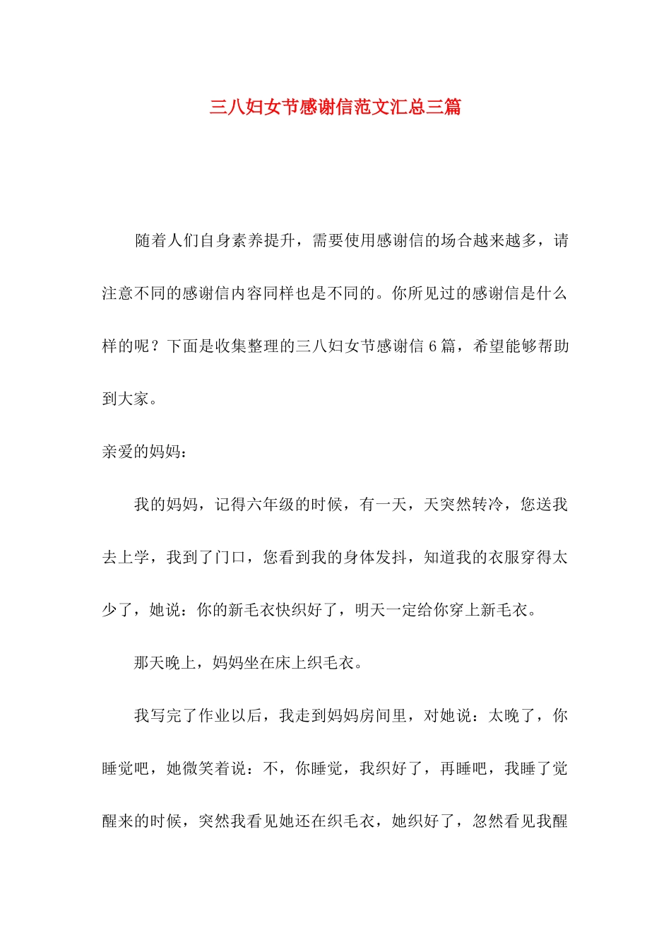 三八妇女节感谢信范文汇总三篇_第1页