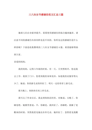 三八妇女节感谢信范文汇总三篇