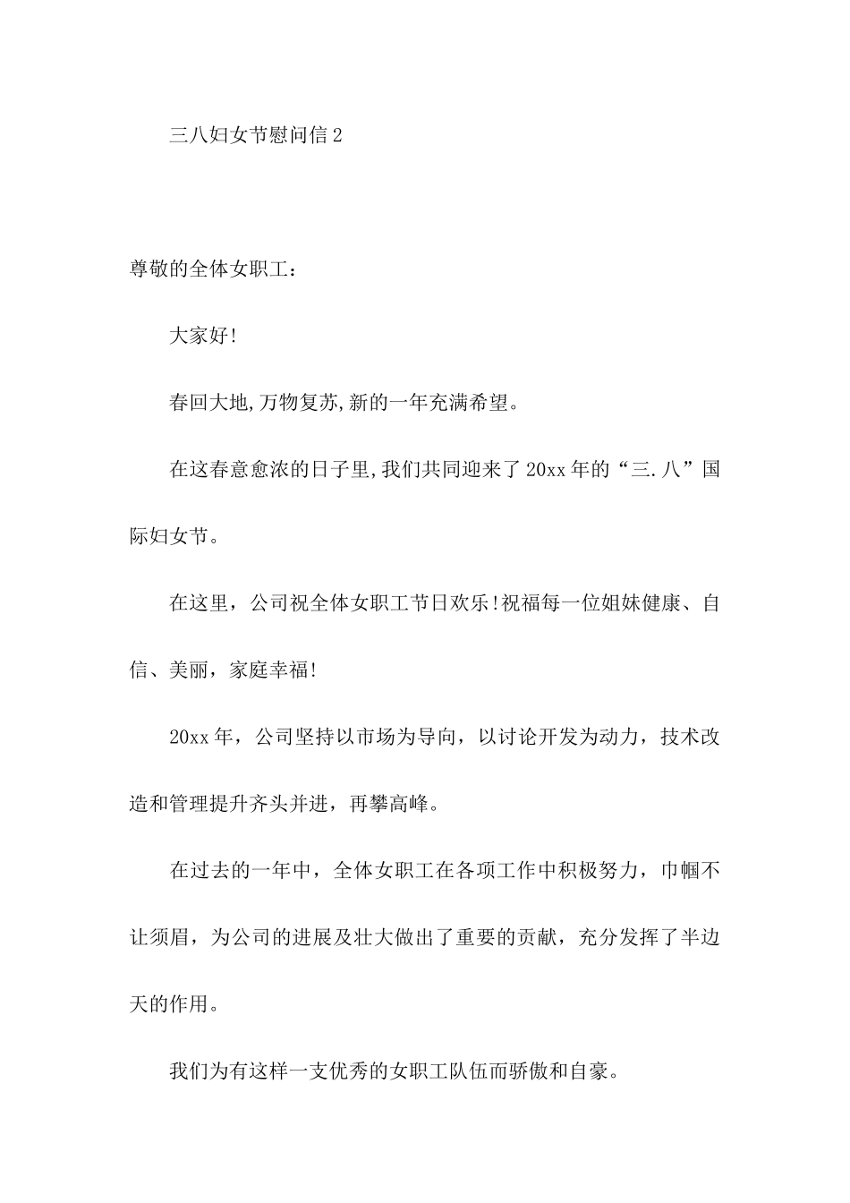 三八妇女节慰问信15篇 _第3页