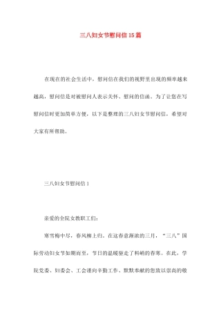 三八妇女节慰问信15篇 