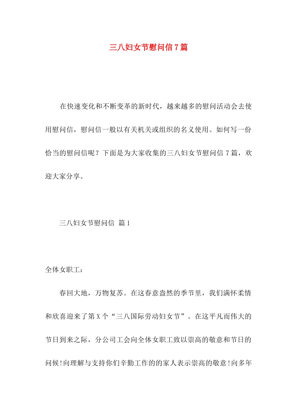 三八妇女节慰问信7篇_第1页