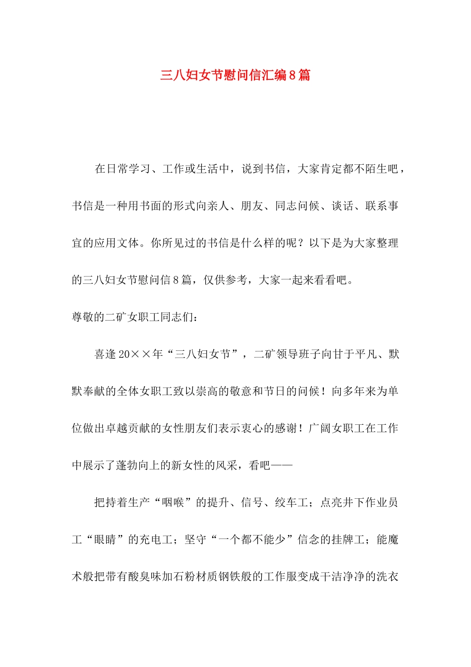 三八妇女节慰问信汇编8篇_第1页