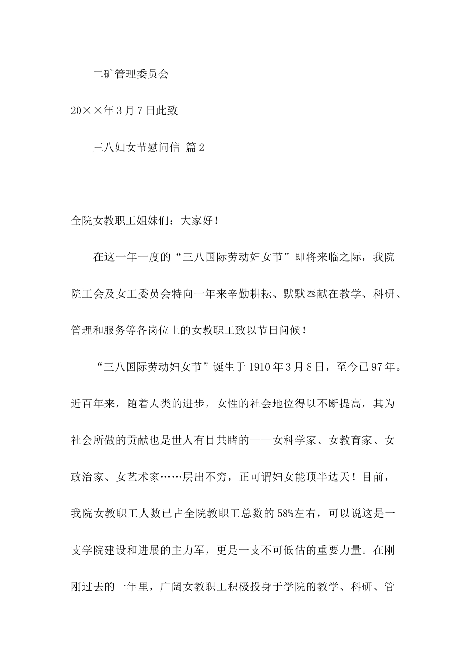 三八妇女节慰问信汇编8篇_第3页