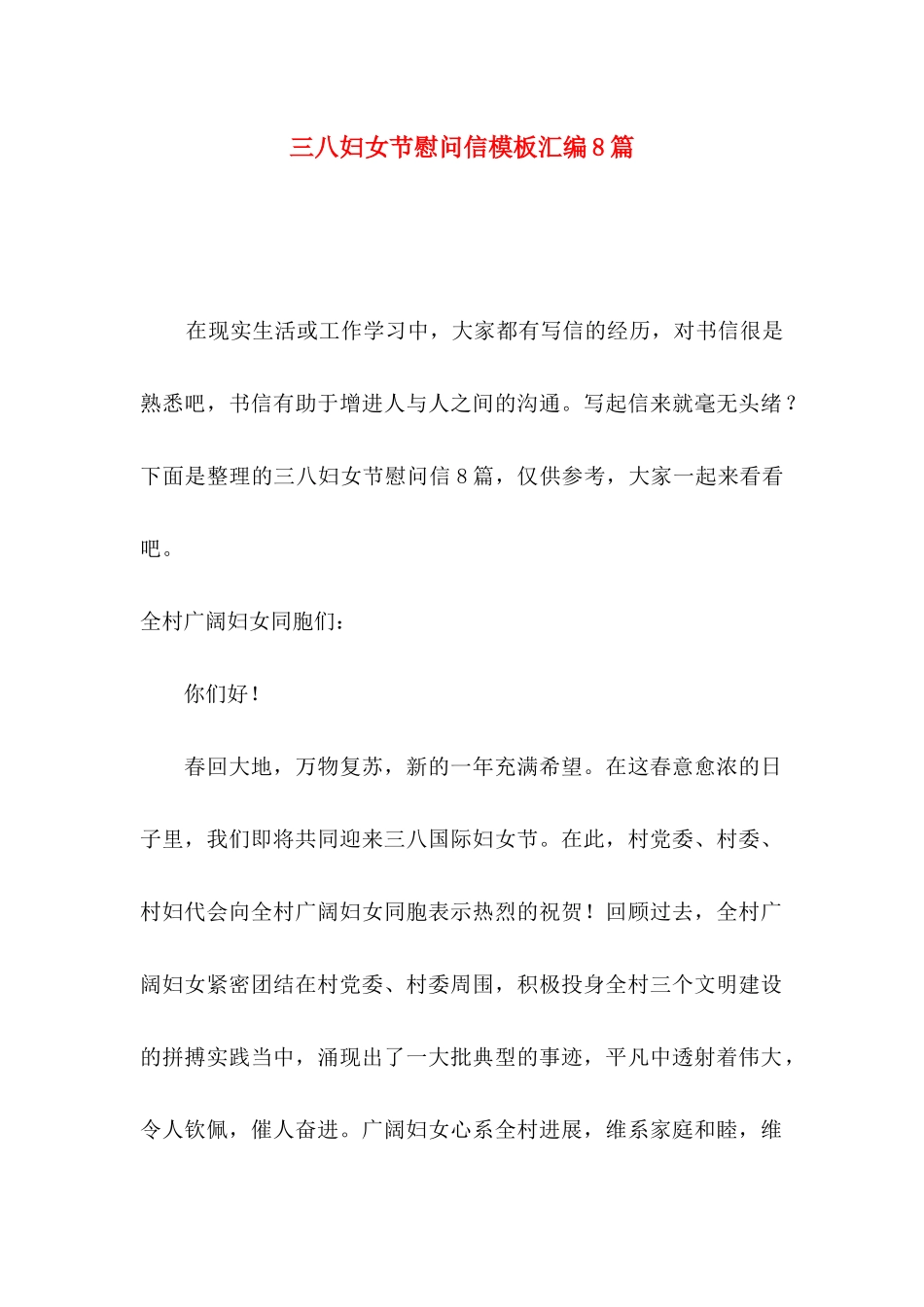 三八妇女节慰问信模板汇编8篇_第1页