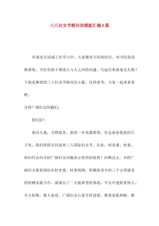 三八妇女节慰问信模板汇编8篇