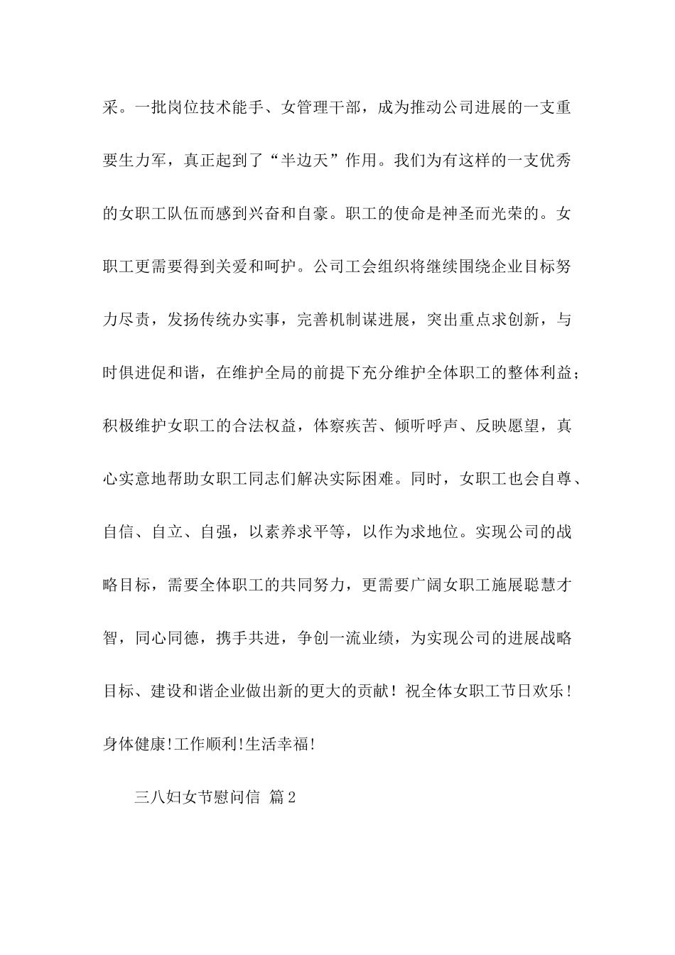 三八妇女节慰问信模板集锦5篇_第2页