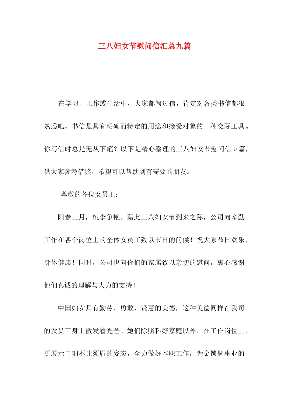 三八妇女节慰问信汇总九篇_第1页