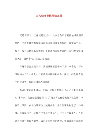 三八妇女节慰问信九篇