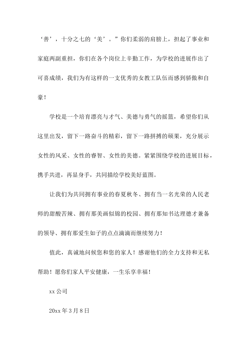 三八妇女节慰问信模板6篇_第2页