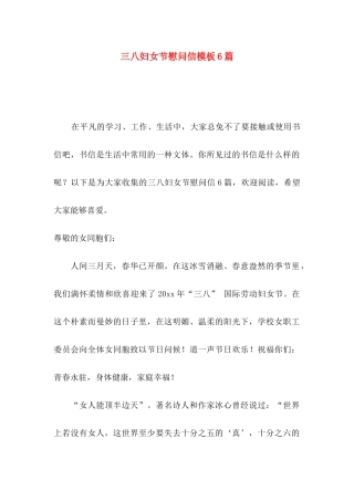三八妇女节慰问信模板6篇