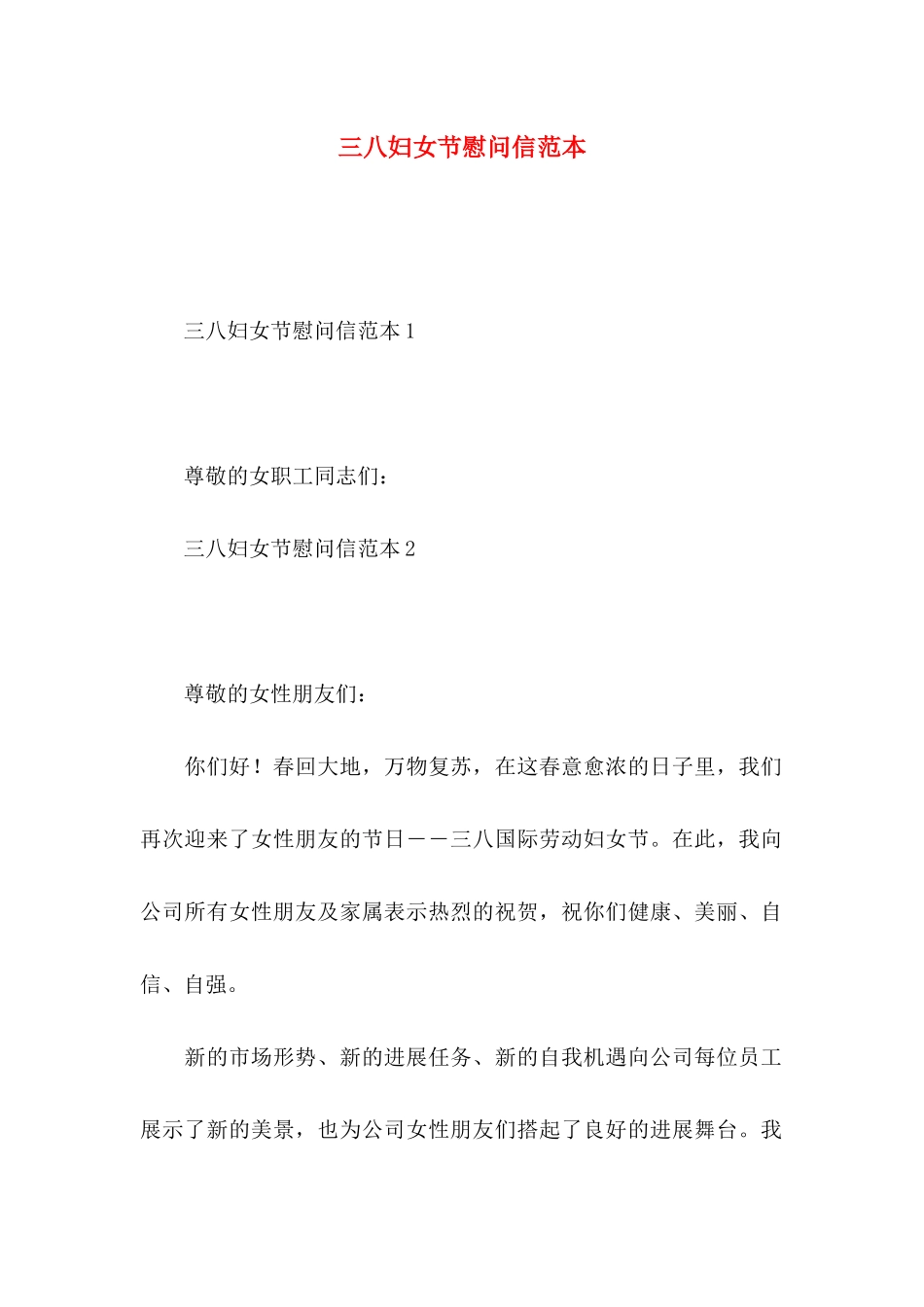 三八妇女节慰问信范本_第1页