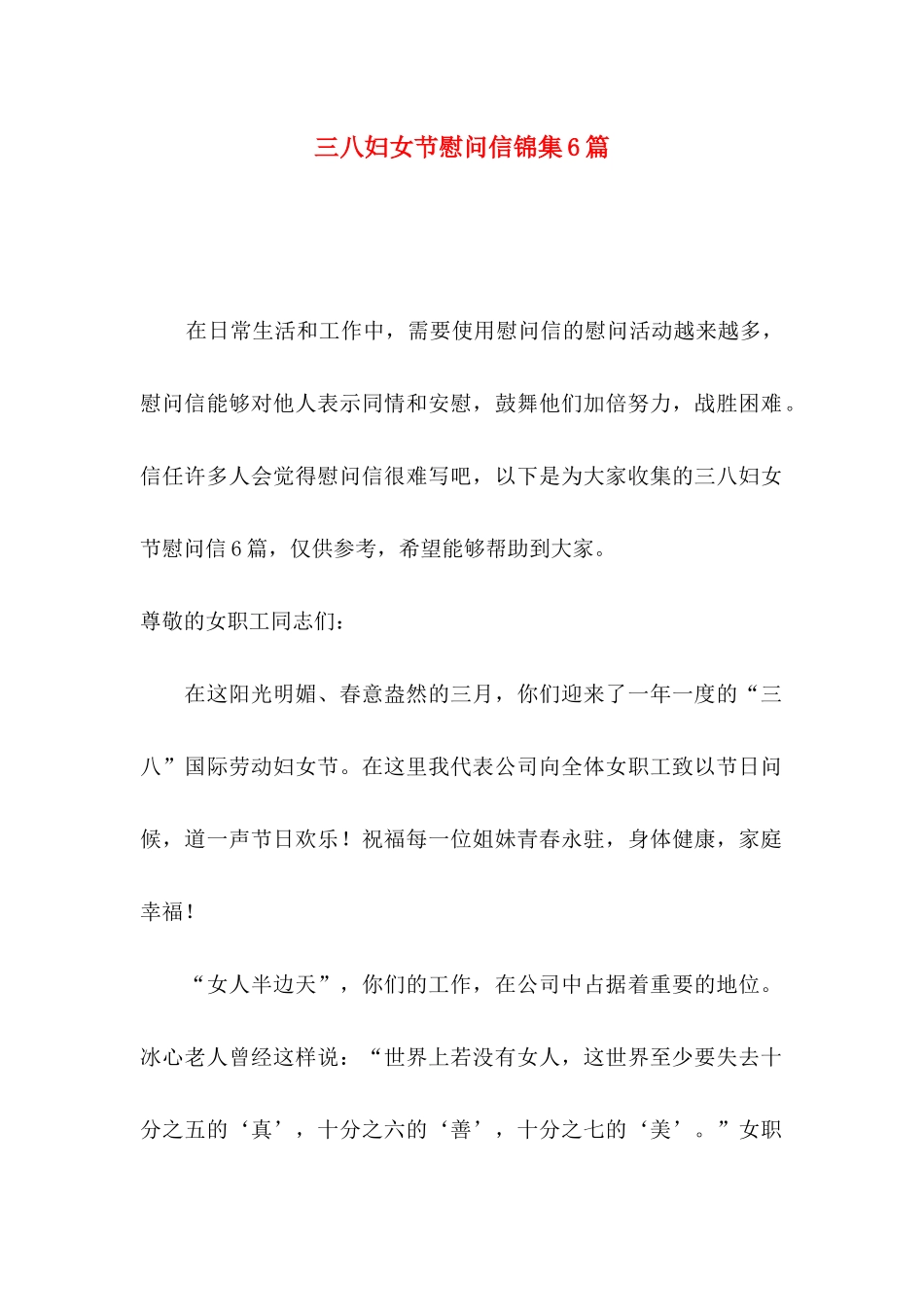 三八妇女节慰问信锦集6篇_第1页