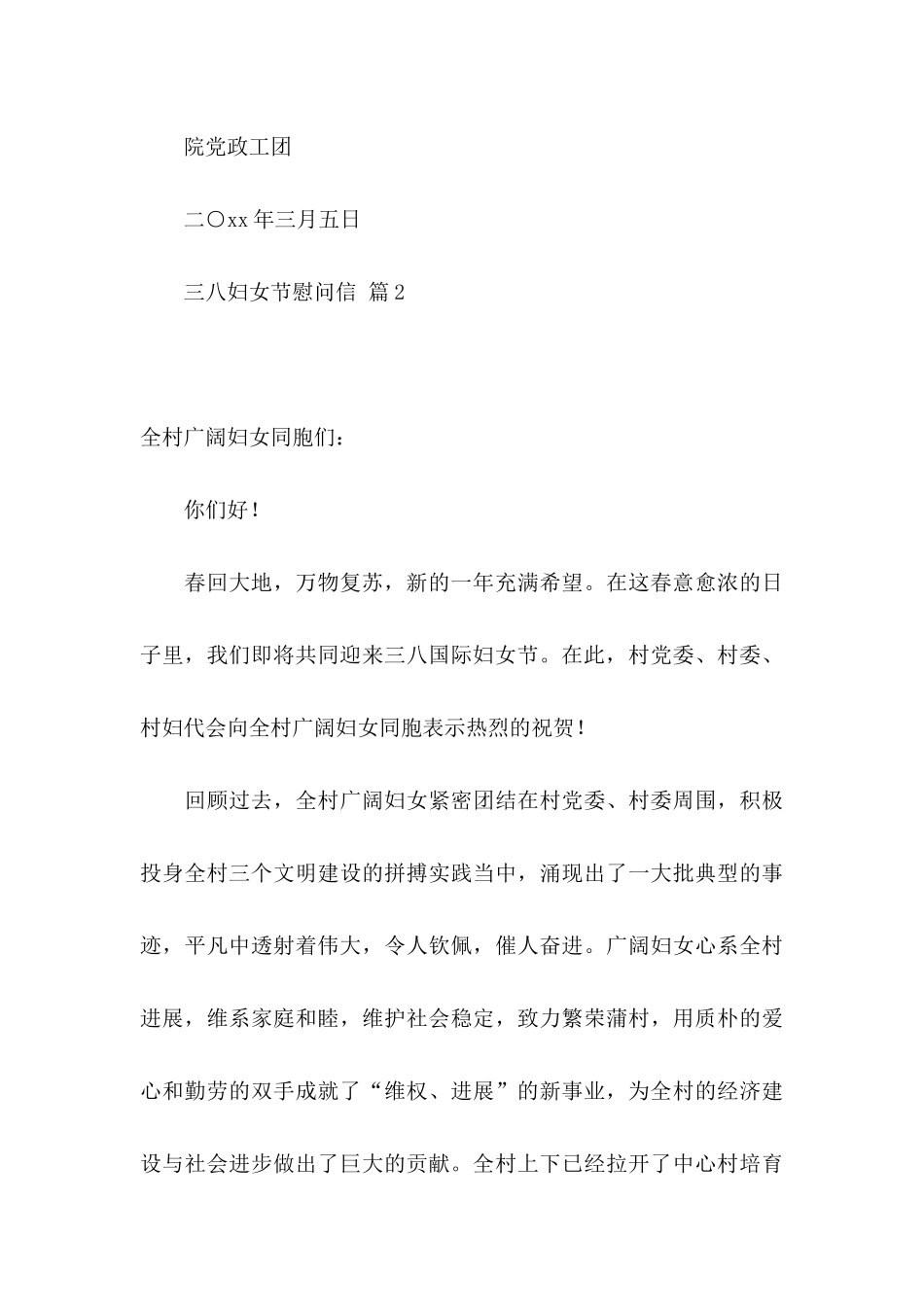 三八妇女节慰问信锦集六篇_第3页