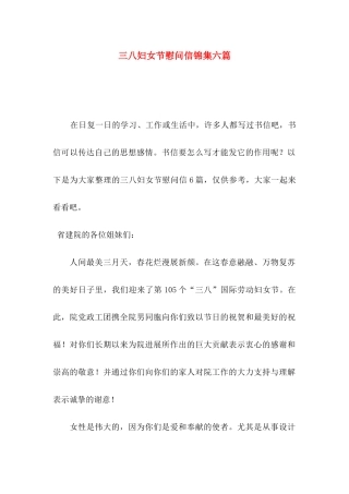 三八妇女节慰问信锦集六篇