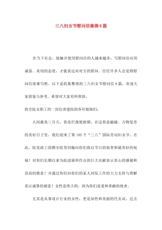 三八妇女节慰问信集锦8篇