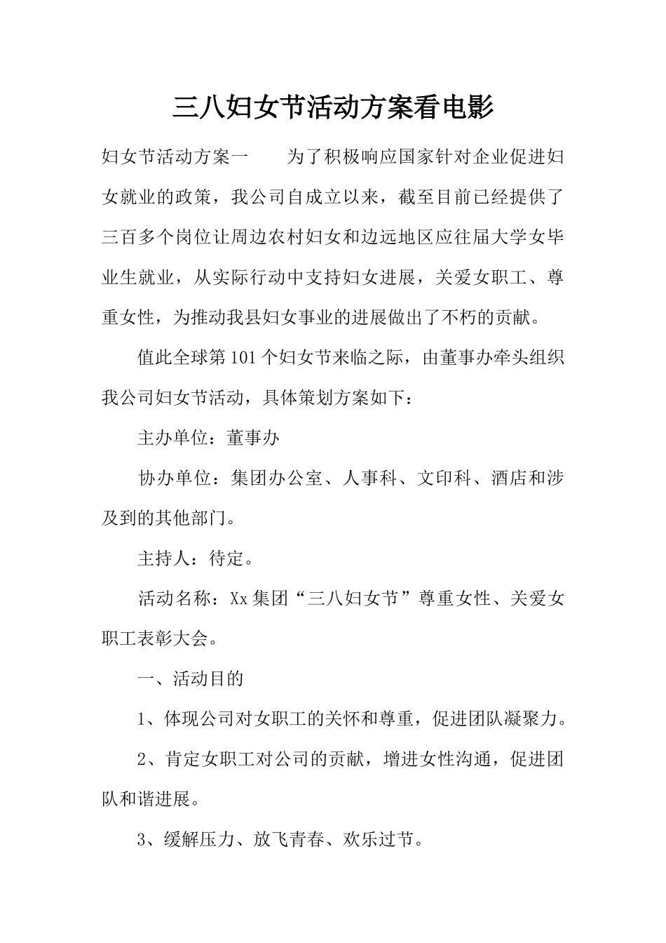 三八妇女节活动方案看电影_第1页