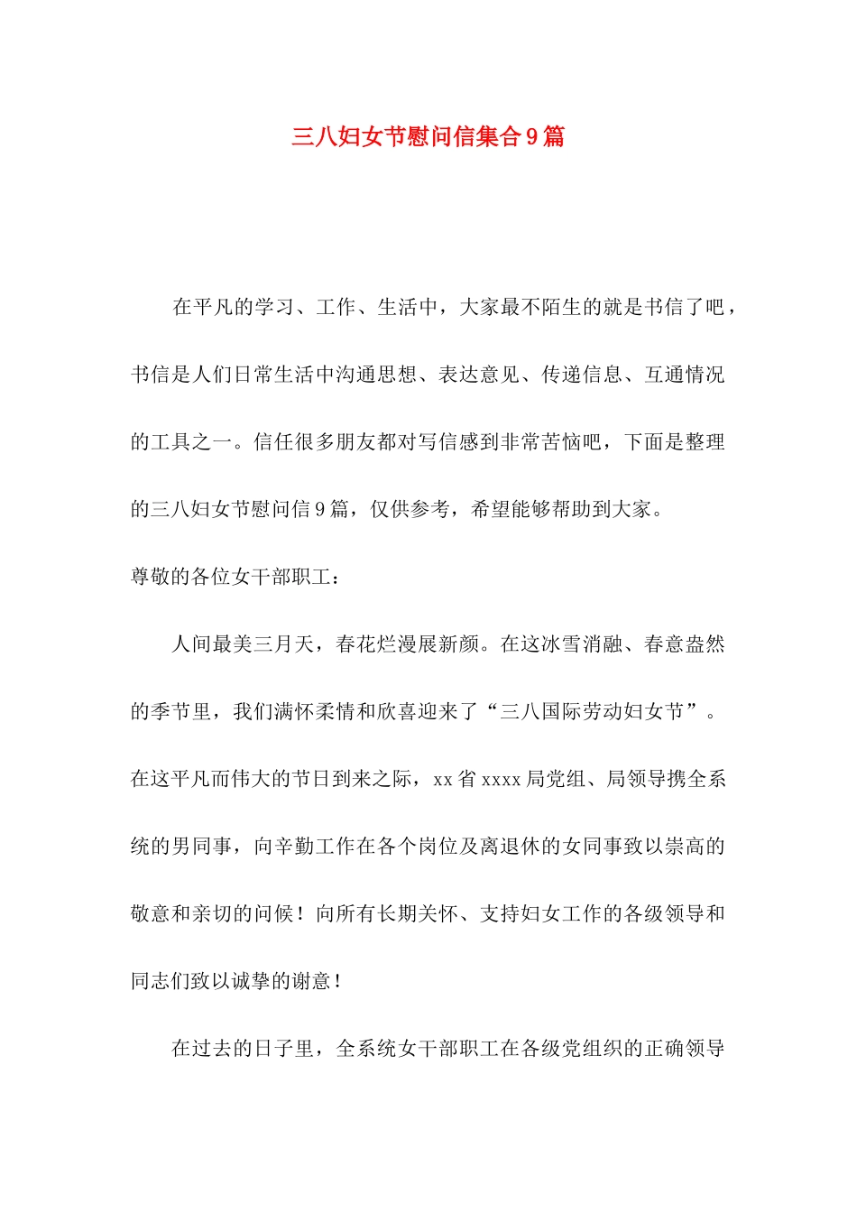 三八妇女节慰问信集合9篇_第1页
