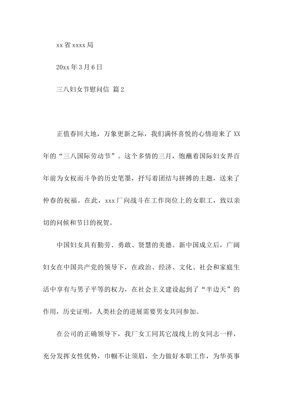 三八妇女节慰问信集合9篇_第3页