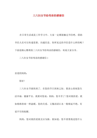 三八妇女节给母亲的感谢信