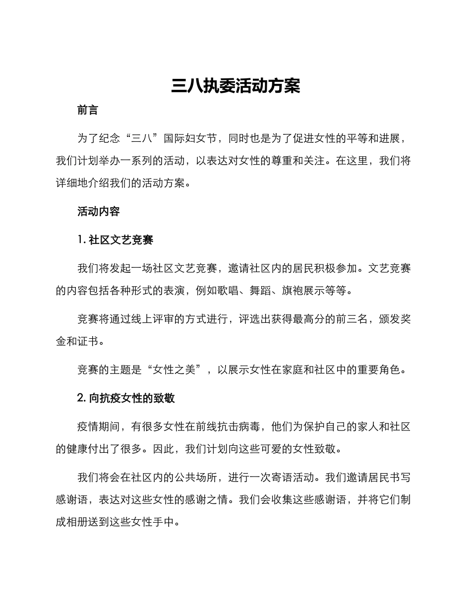 三八执委活动方案_第1页