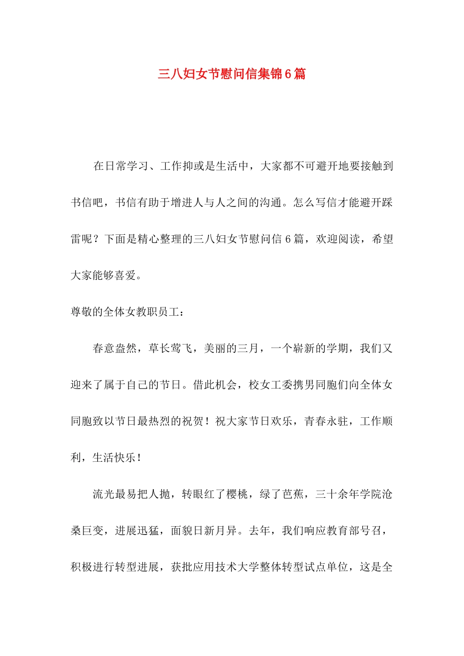 三八妇女节慰问信集锦6篇_第1页
