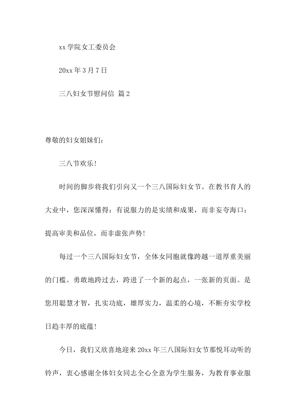 三八妇女节慰问信集锦6篇_第3页
