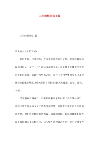三八的慰问信3篇