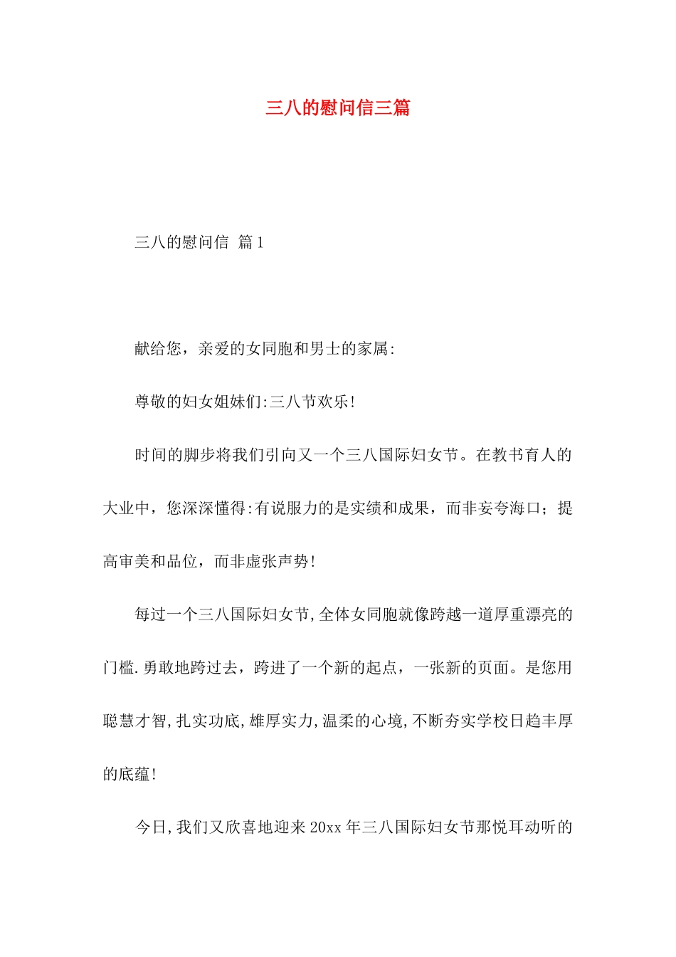三八的慰问信三篇_第1页