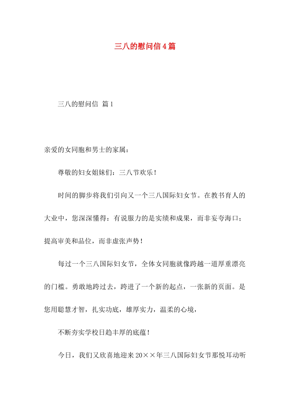 三八的慰问信4篇（一）_第1页