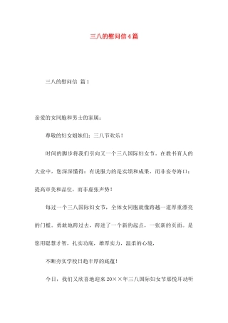 三八的慰问信4篇（一）