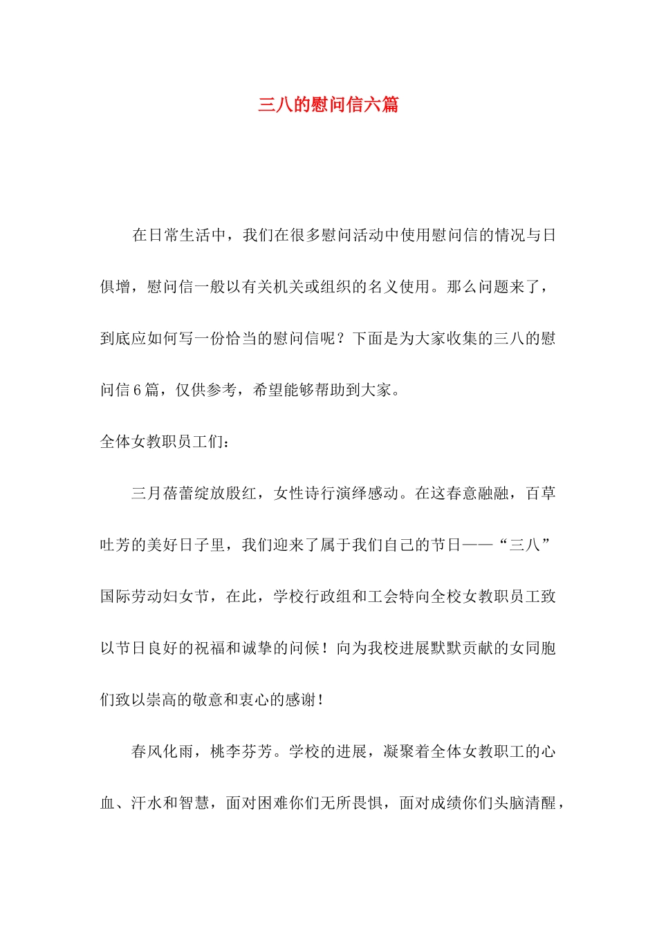 三八的慰问信六篇_第1页