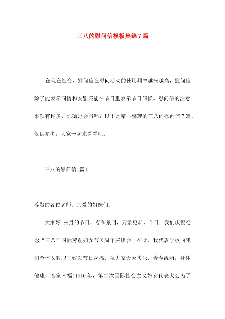 三八的慰问信模板集锦7篇_第1页