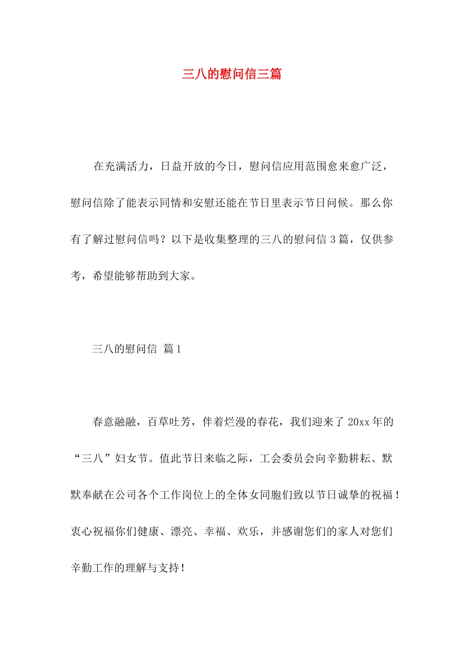 三八的慰问信三篇 _第1页