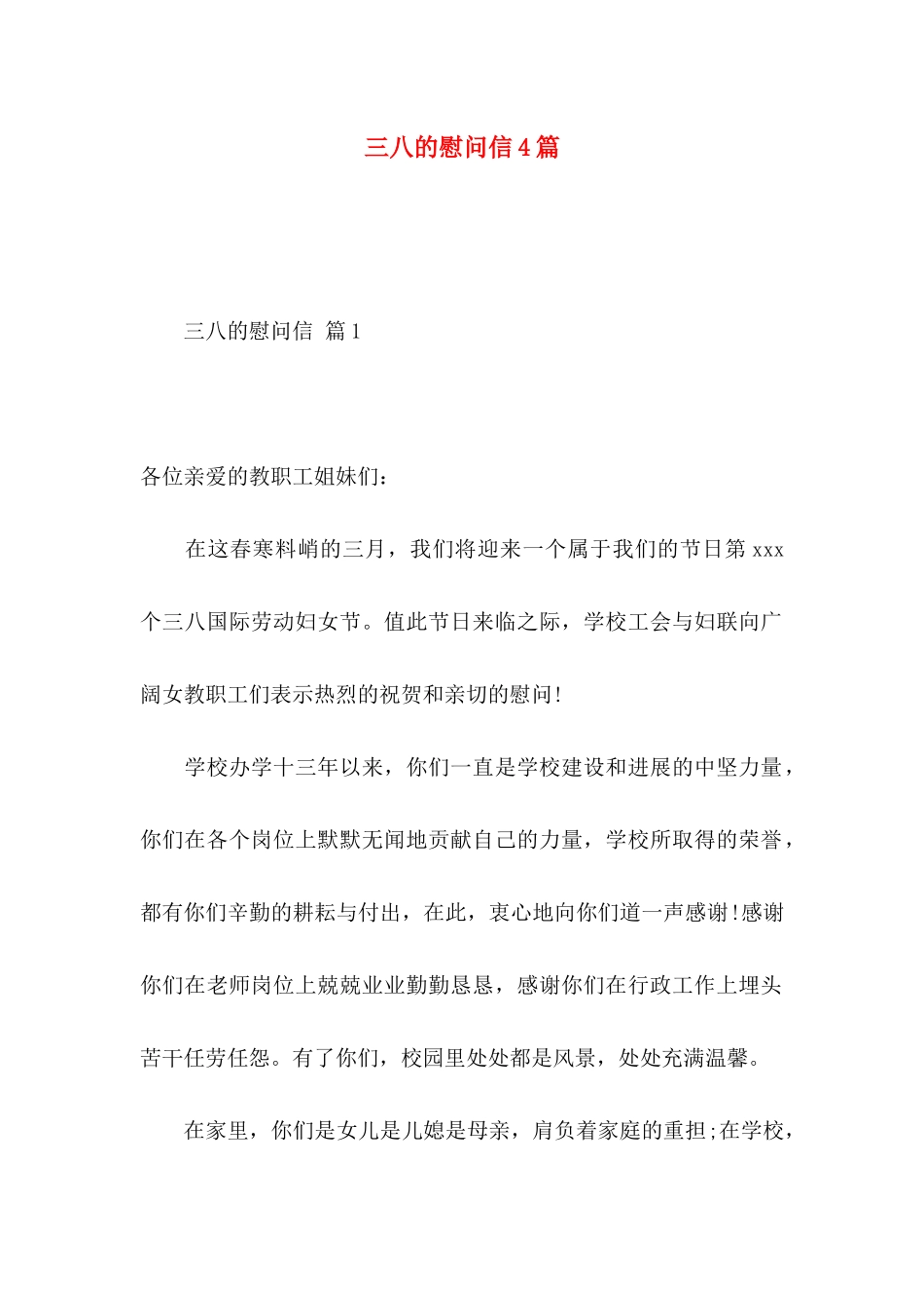 三八的慰问信4篇_第1页