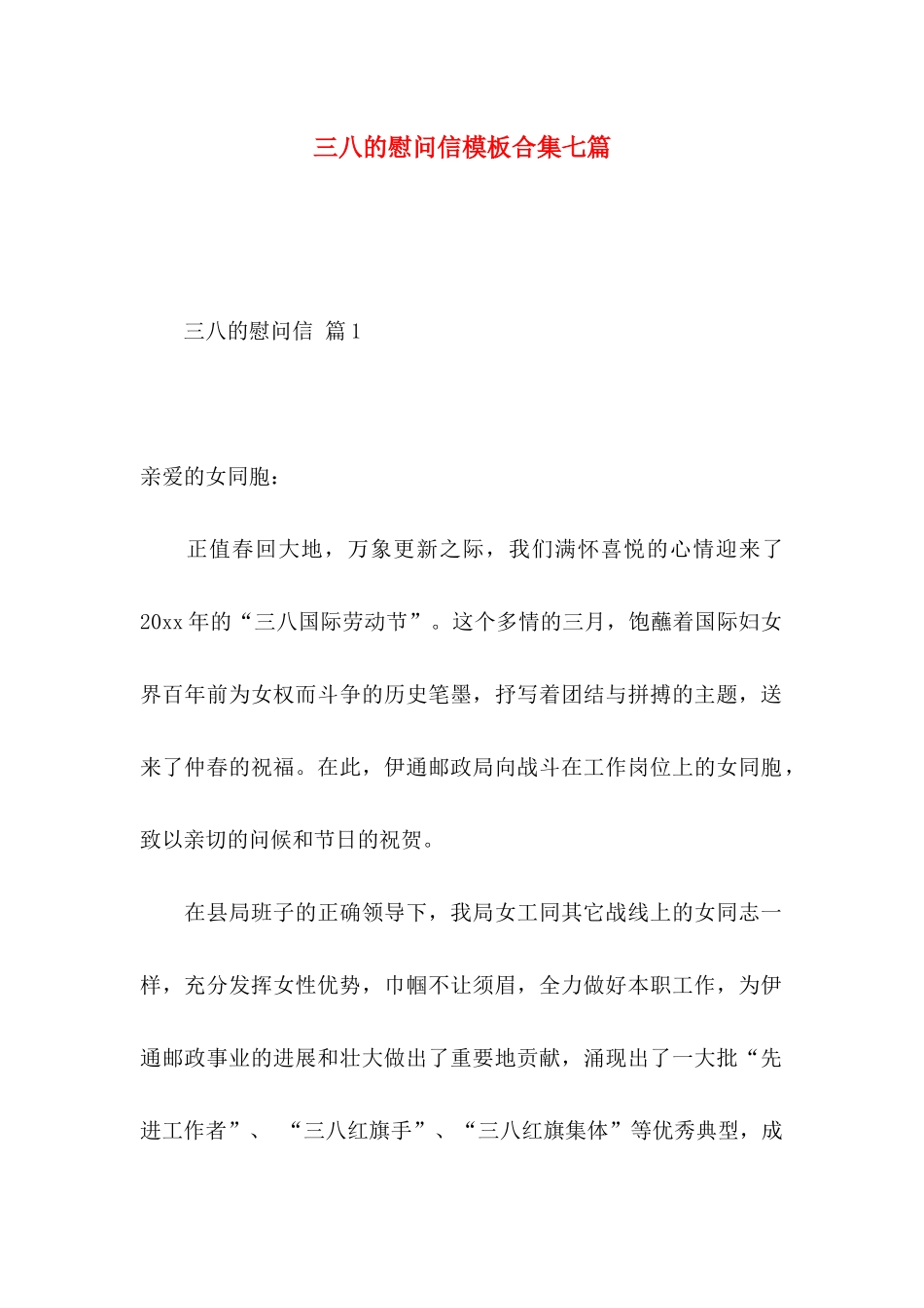 三八的慰问信模板合集七篇_第1页