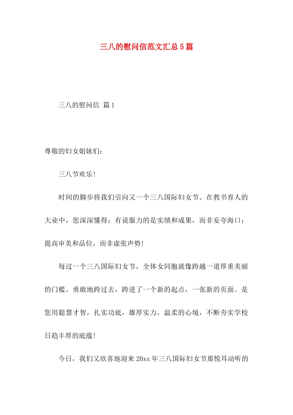 三八的慰问信范文汇总5篇_第1页