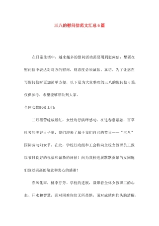三八的慰问信范文汇总6篇