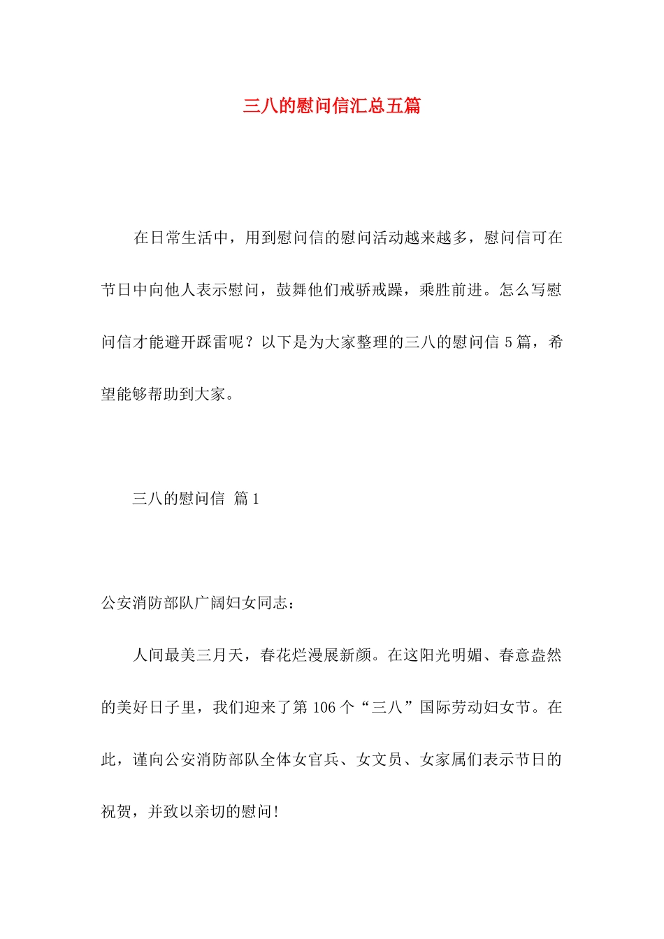 三八的慰问信汇总五篇_第1页